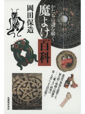 cover image of 魔よけ百科
